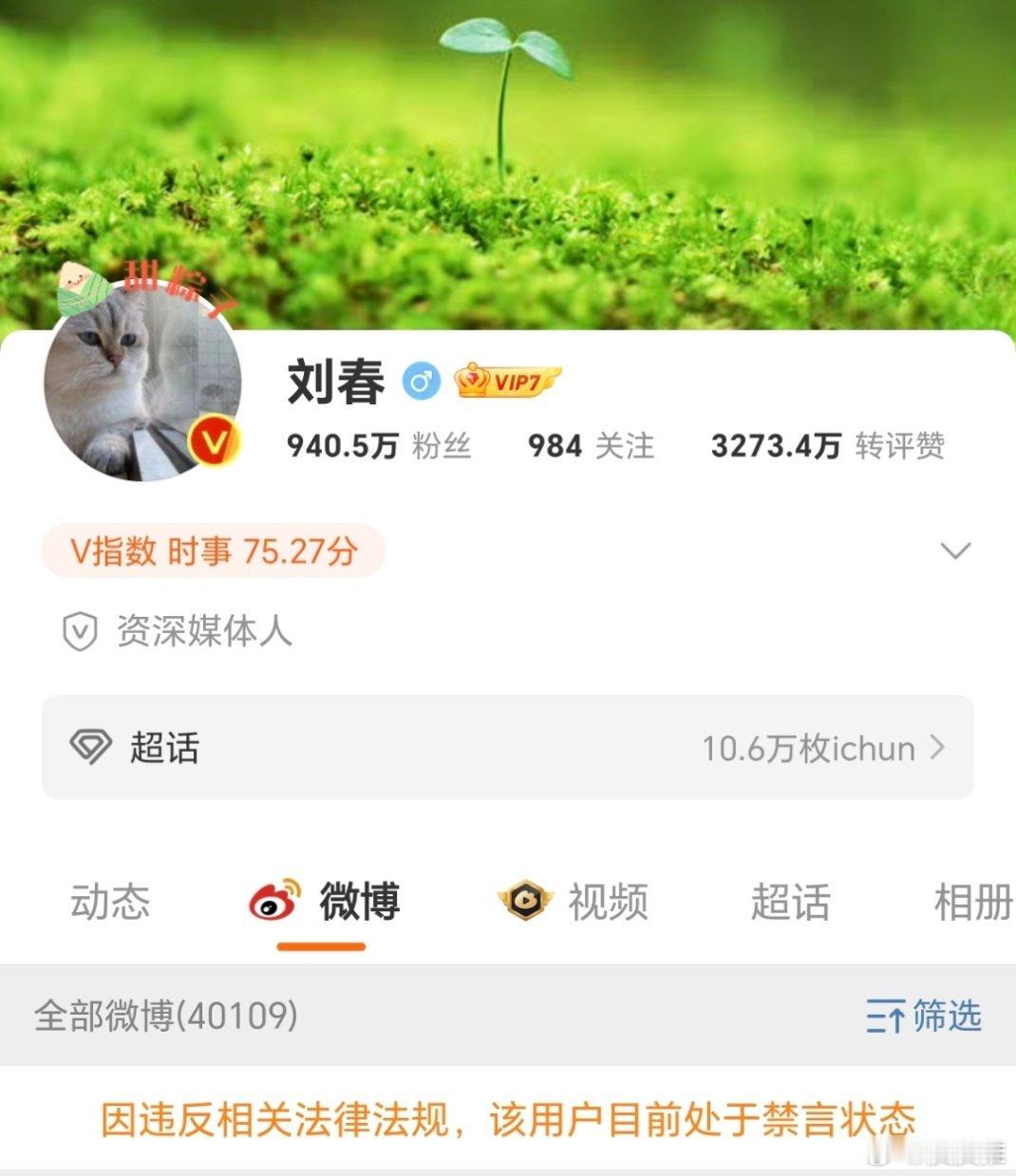 发生了啥，刘春微博也被禁言了[允悲][允悲][允悲] ​​​