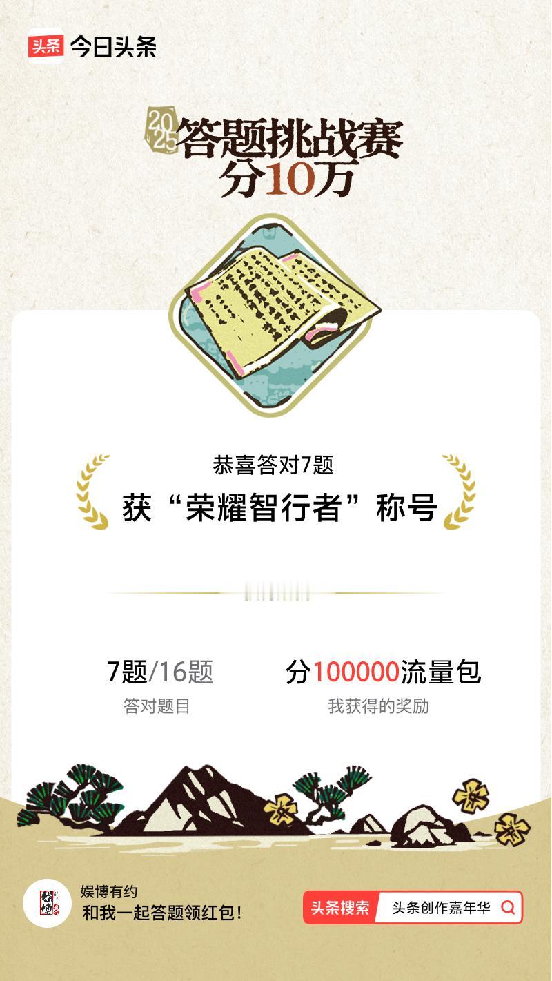 答题挑战赛参与答题挑战赛>挑战成功！我在答题挑战赛中获得了现金奖励和专属荣誉，快