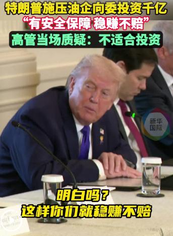 特朗普称将访问委内瑞拉，委内瑞拉石油收入超10亿美元，美国将资金转存至财政部账户