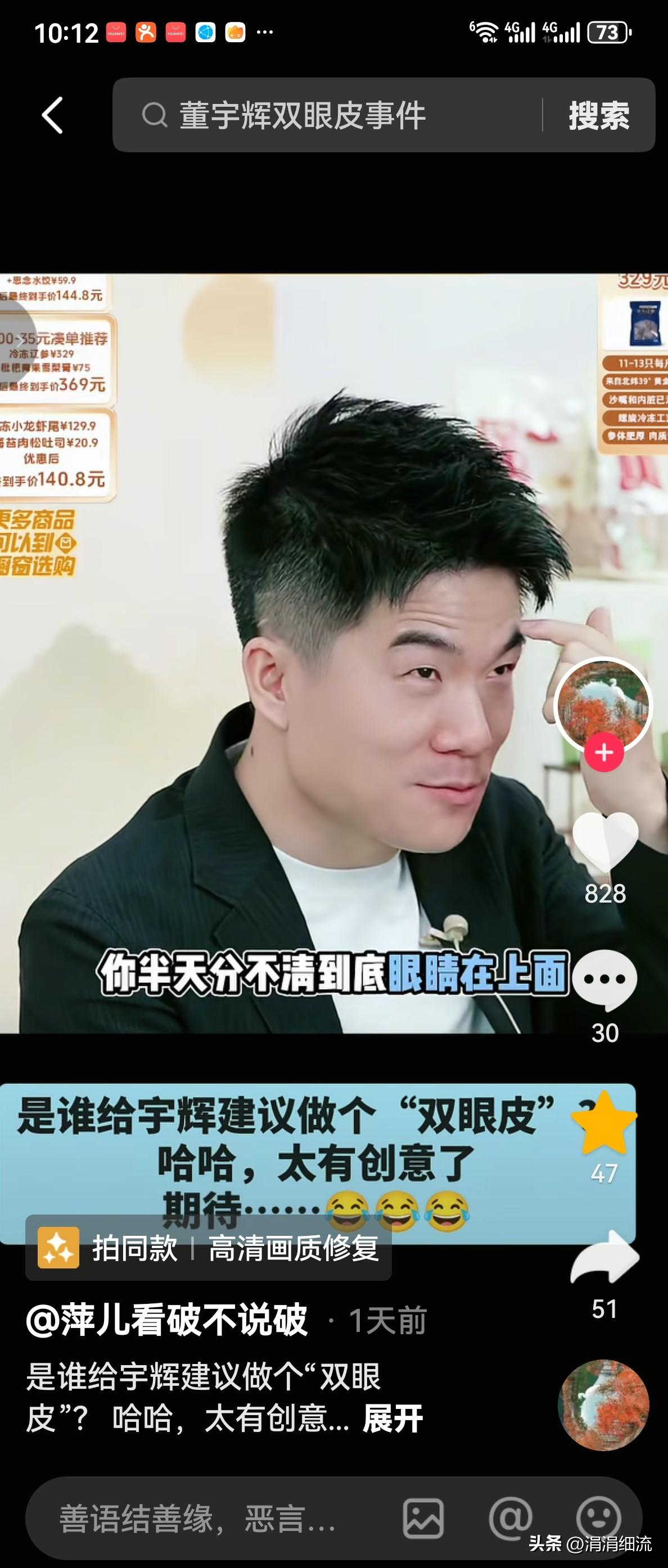董宇辉实在是太搞笑了，他和董董一起直播带货时，有网友发来弹幕说:“建议给宇辉做个