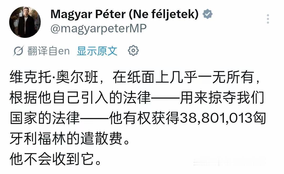 “欧尔班连一分遣散费都不会得到”，匈牙利新总理彼得·毛焦尔在社交媒体上信誓旦旦地