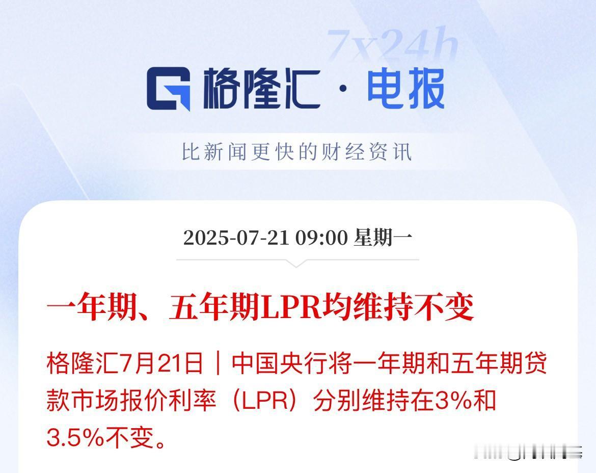7月LPR报价维持不变！

中国7月一年期贷款市场报价利率(LPR) 3%，前值