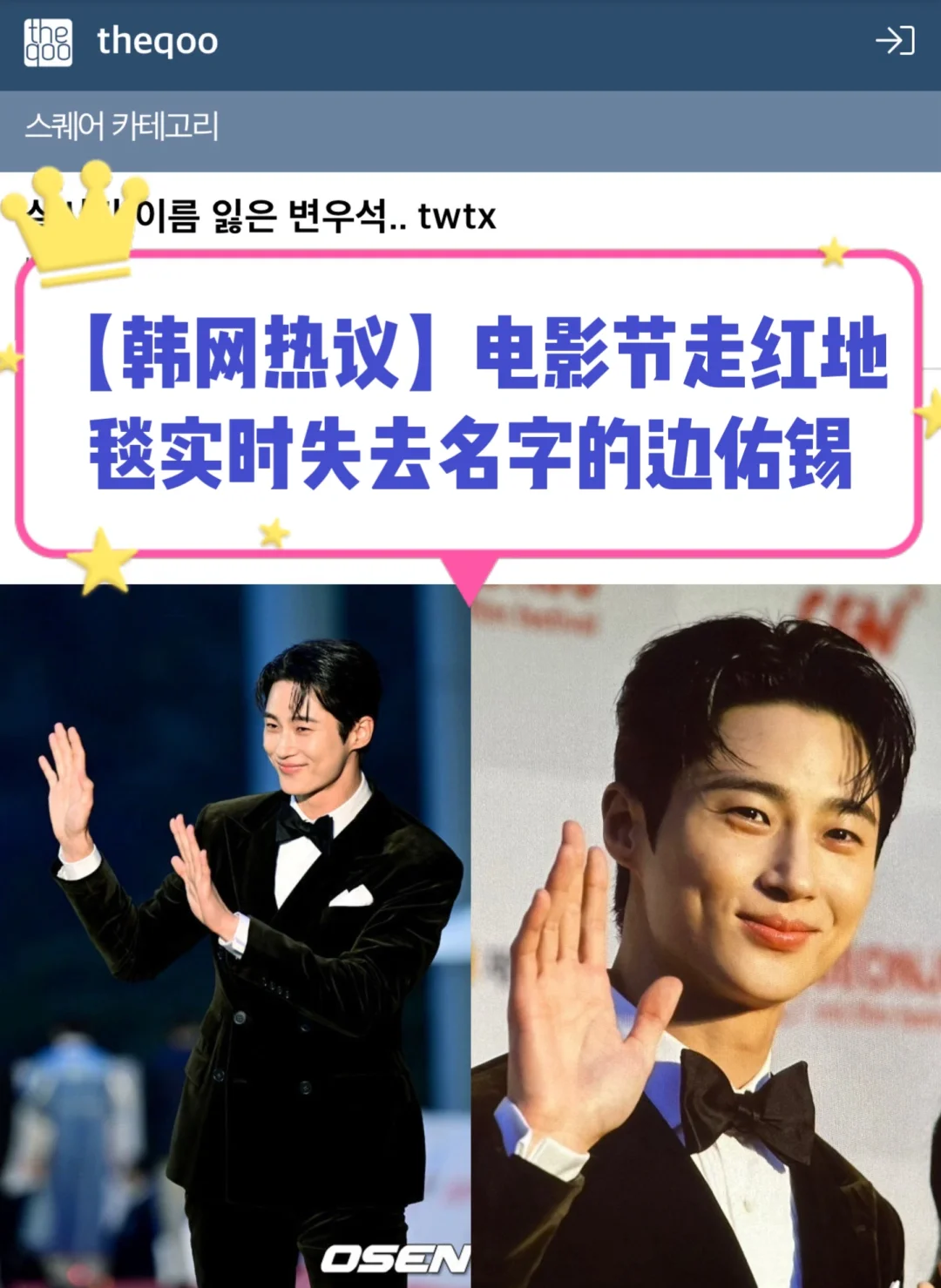 🔥韩网热议｜电影节红地毯失去名字的边佑锡