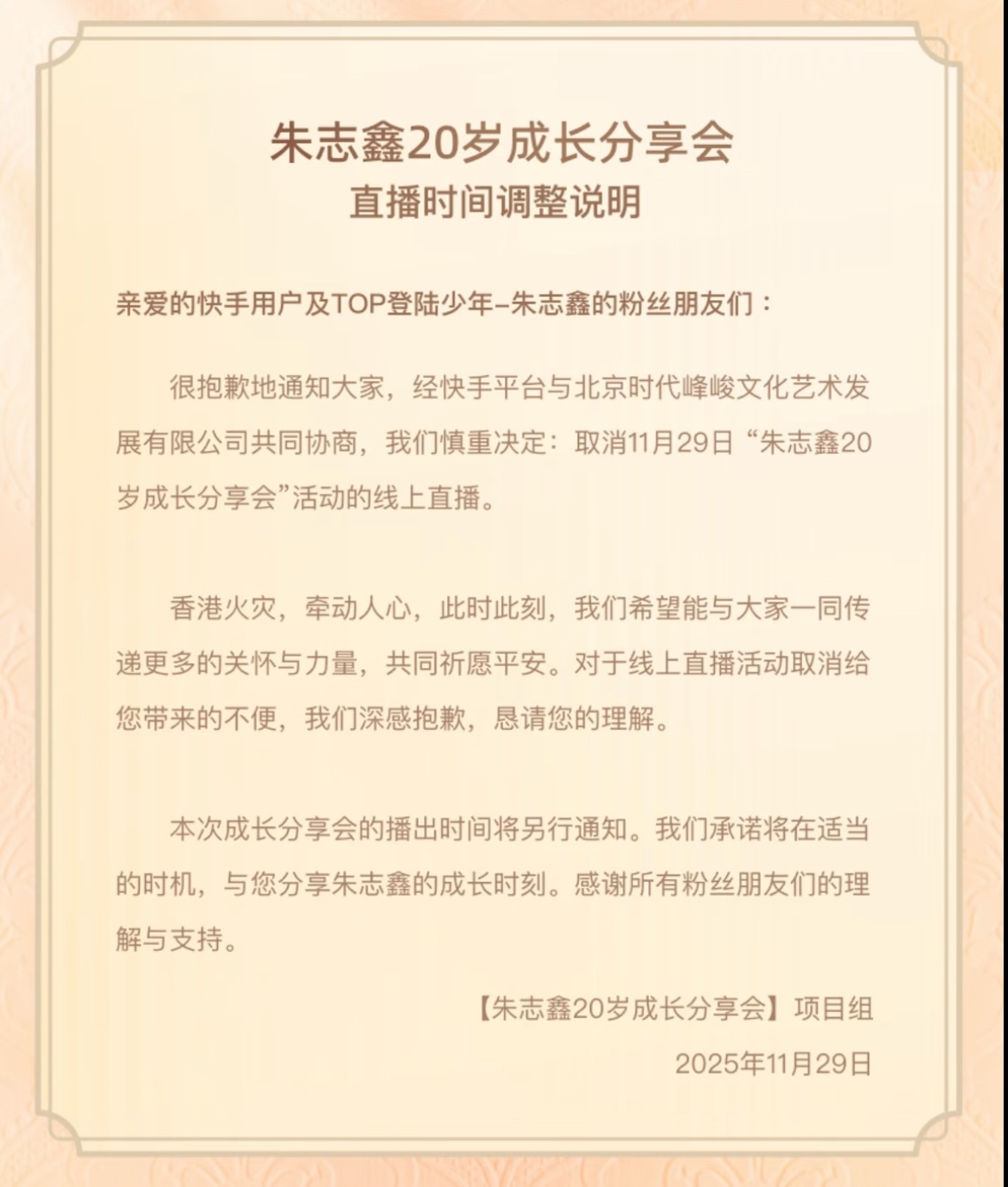 平台通知经过协商，慎重决定取消1129朱志鑫20岁的成长分享会线上直播朱志鑫生日