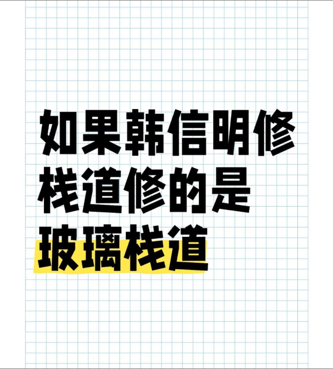 如果韩信明修栈道修的是玻璃栈道