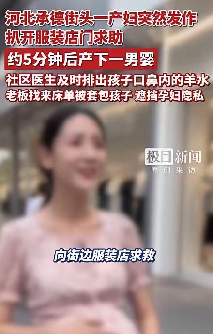 河北承德，孕妇跑进服装店，突然对老板说自己要生了！老板懵逼了，看到孕妇下身有羊水
