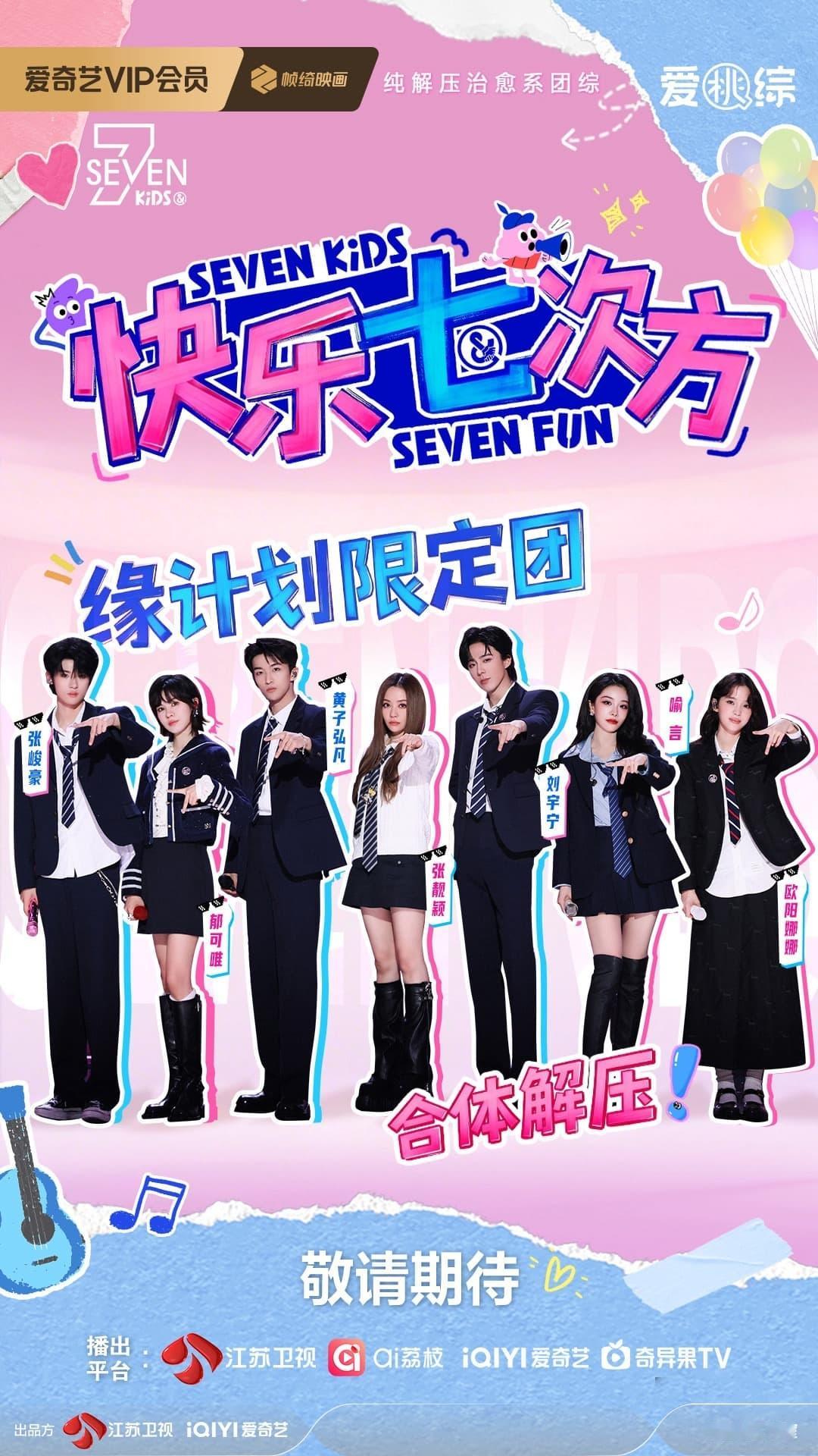 爱奇艺世界大会快乐七次方 播出时间：2026年Q3艺人阵容：黄子弘凡、刘宇宁、欧