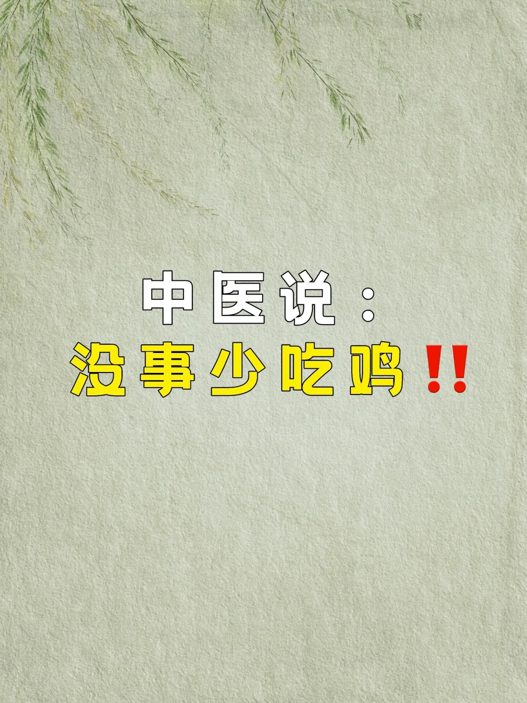 中医/没事少吃鸡‼️快看看自己吃错了不❗️