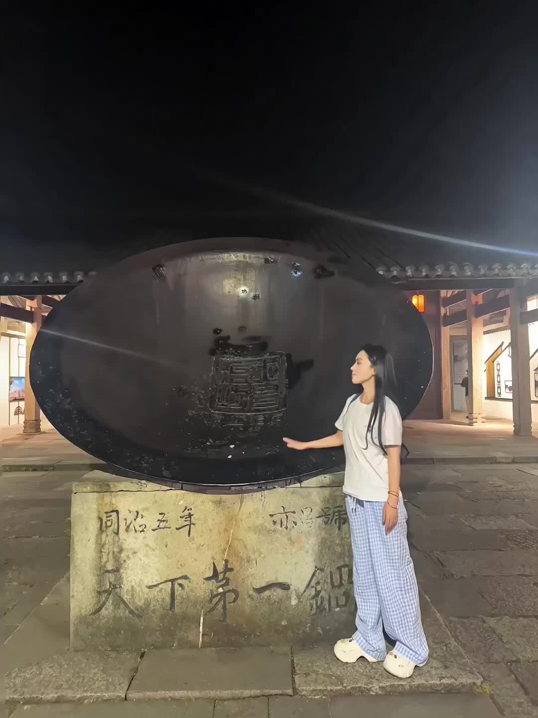 天下第一锅
