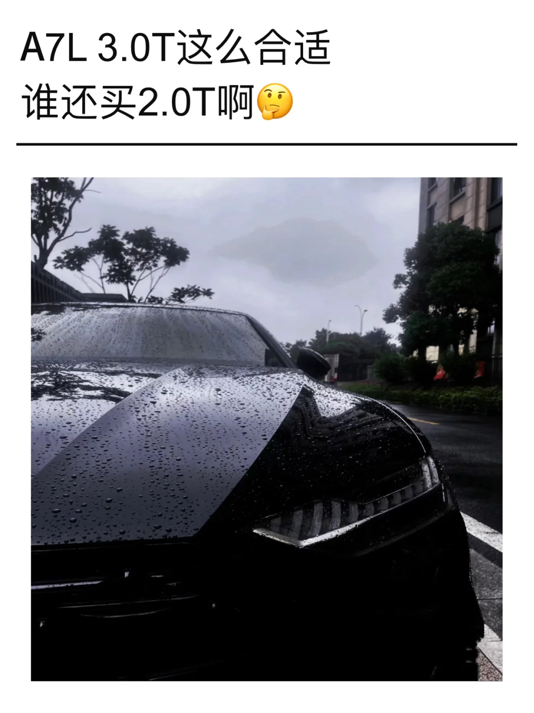 A7L｜你选3.0T还是2.0T❓🚗💥