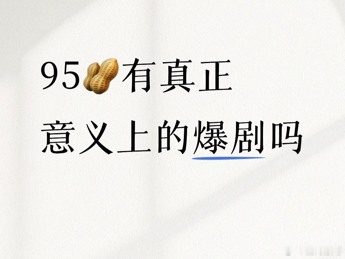 95🥜有真正意义上的爆剧吗？干脆直接把王鹤棣名字点出来算了，而且不止一部