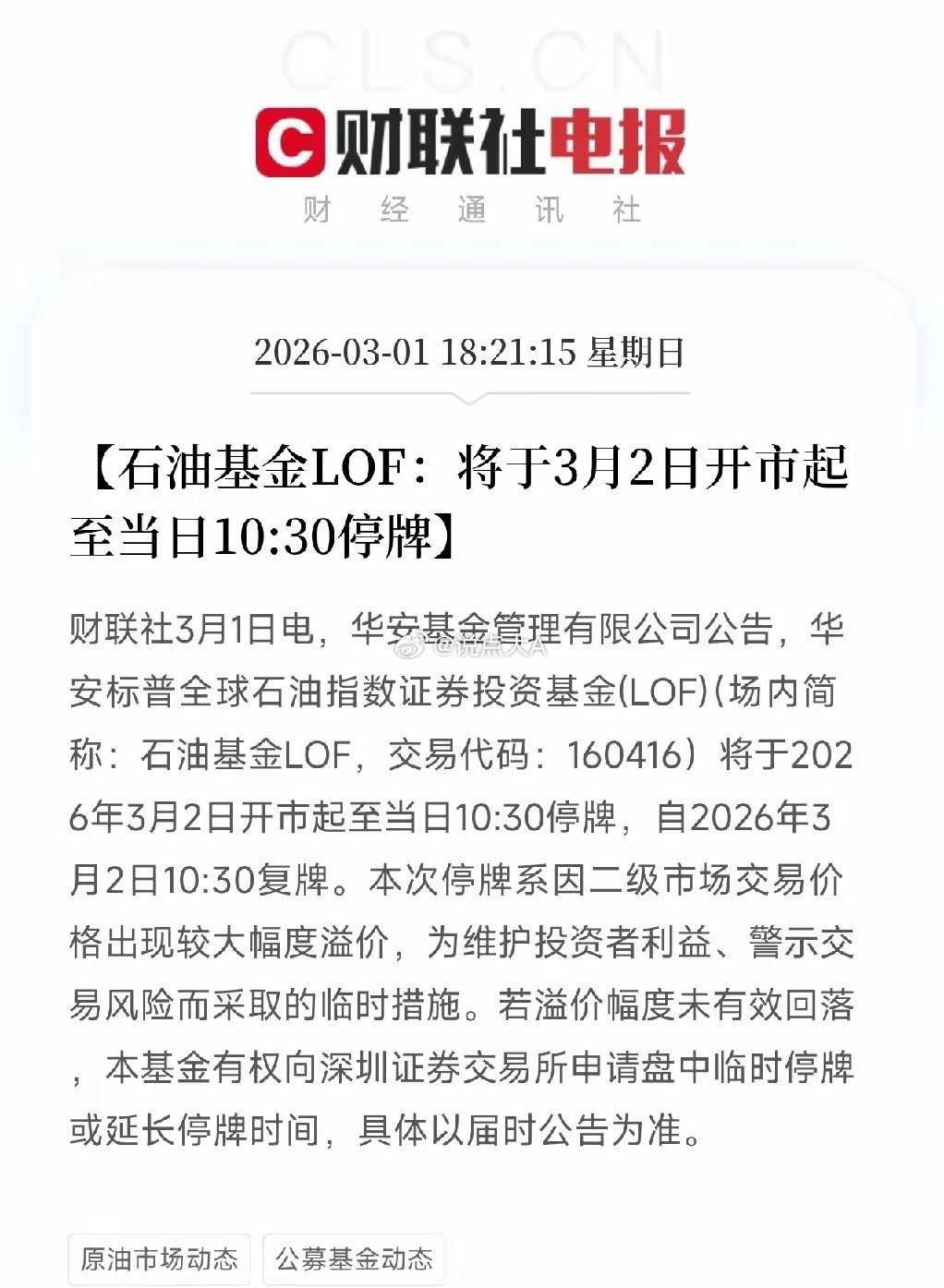 紧急停牌！石油基金LOF涨到停牌：3月2日早盘紧急叫停，溢价风险警示来了刚刚，原