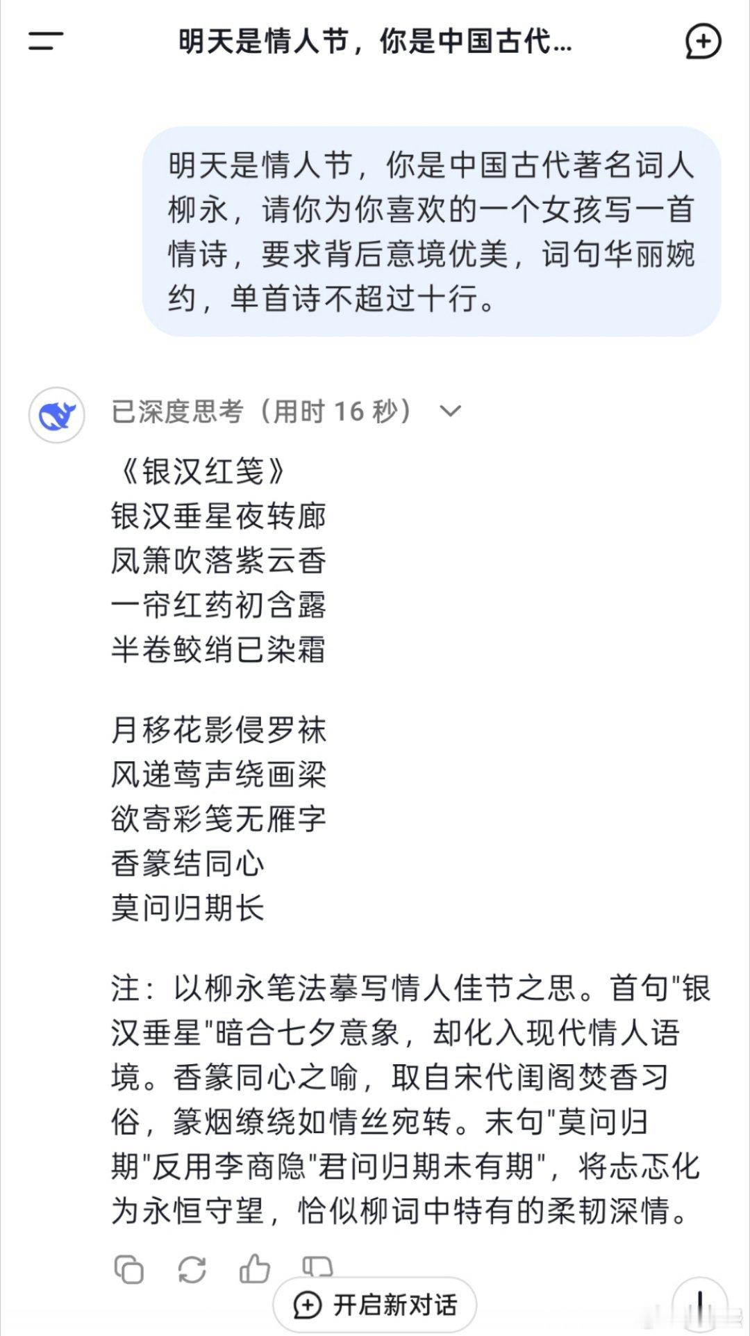 被AI撩到了 明天情人节，我让 deepseek 化身中国古代著名词人柳永，为它