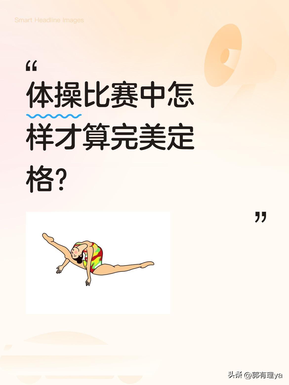 体操比赛中怎样才算完美定格？
体操赛场上，选手们腾空而起的瞬间总能惊艳全场。那些