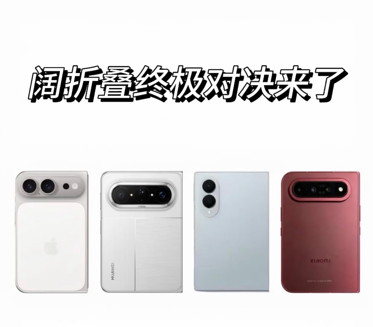 之前华为出阔折叠的时候网上不少人唱衰，怎么现在风气不太一样了呢[doge]小米1