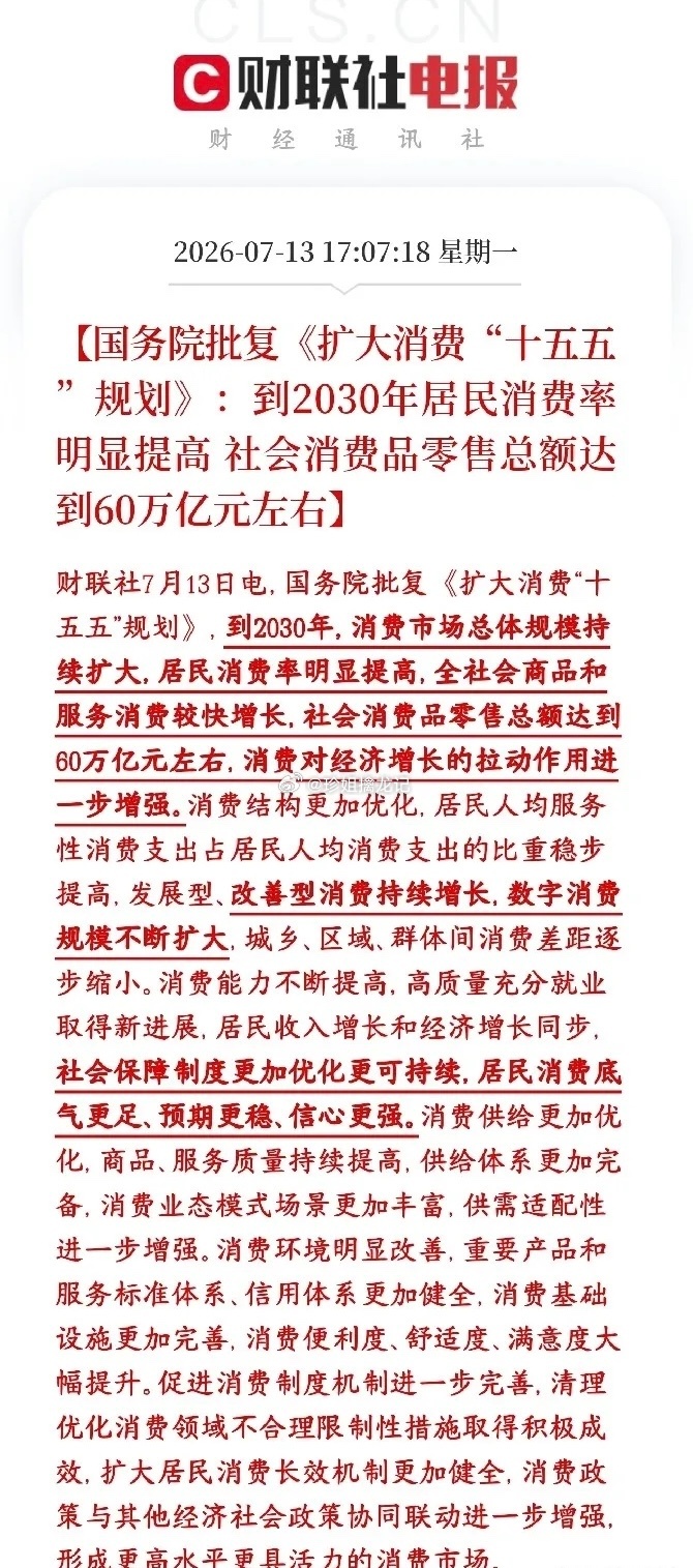 盘后出台中长期促消费顶层政策，消费成为未来五年经济第一驱动力，目标2030年社零