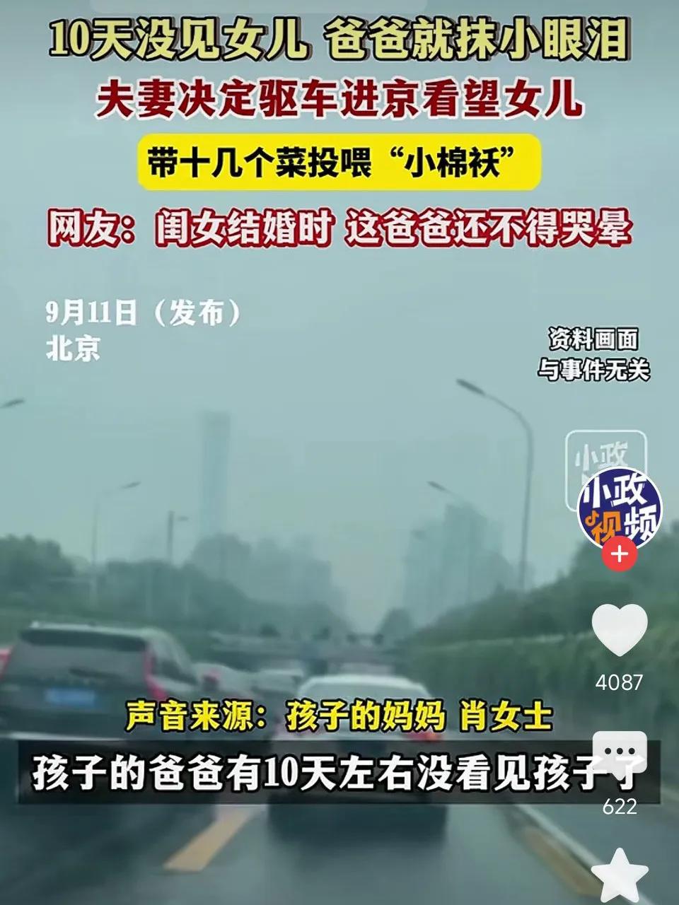 10天没见女儿，爸爸就抹小眼泪！夫妻决定驱车进京看望女儿，带十几个菜投喂“小棉袄