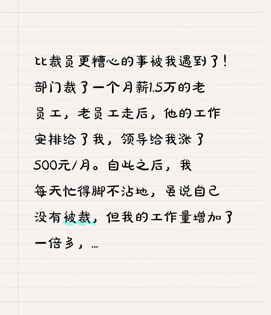 比裁员更糟心的事被我遇到了！

部门裁了一个月薪1.5万的老员工，老员工走后，他