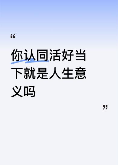 你认同活好当下就是人生意义吗死了一了百了，万事大吉！
