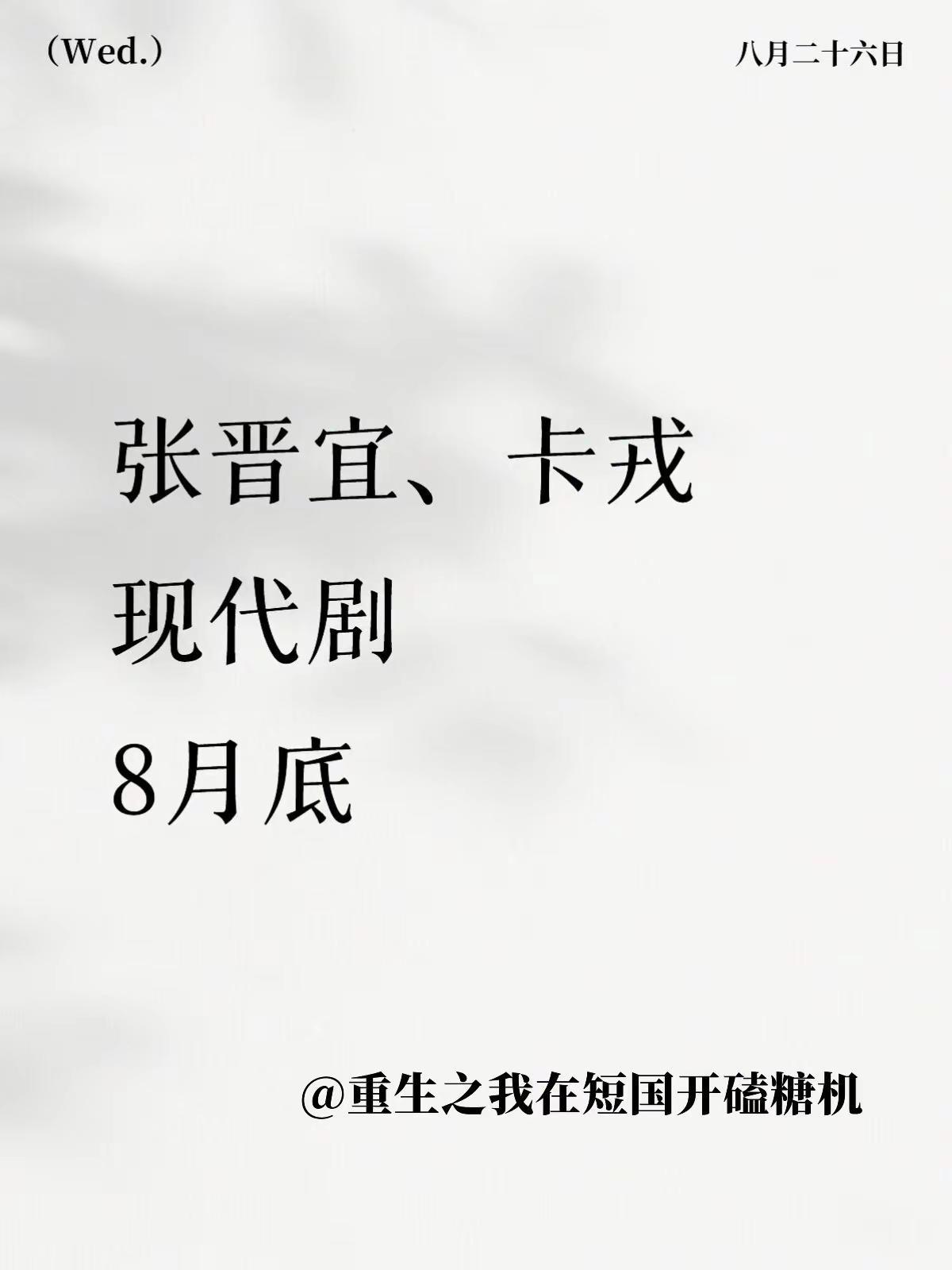 张晋宜 卡戎。