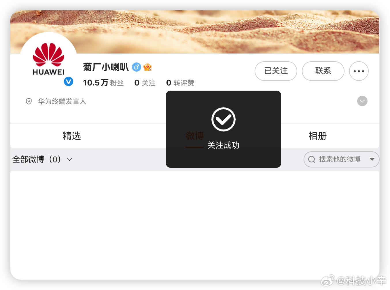 华为终端发言人有官方号了，先关注一波。 ​​​