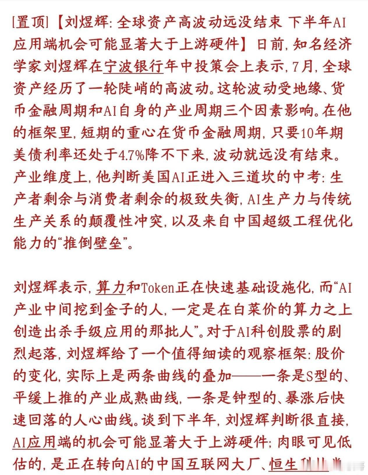 经济学家表示：下半年美债是关键，AI概念下半场将会是AI应用知名经济学家：7月全