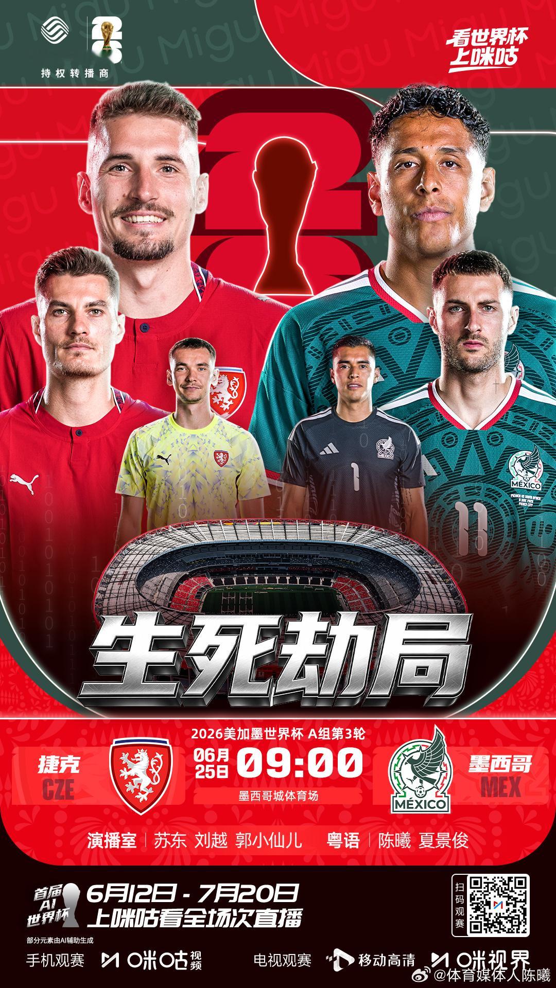 东欧铁骑再冲锋一次，墨西哥“镇宇”再飞舞一次，明早见美加墨世界杯