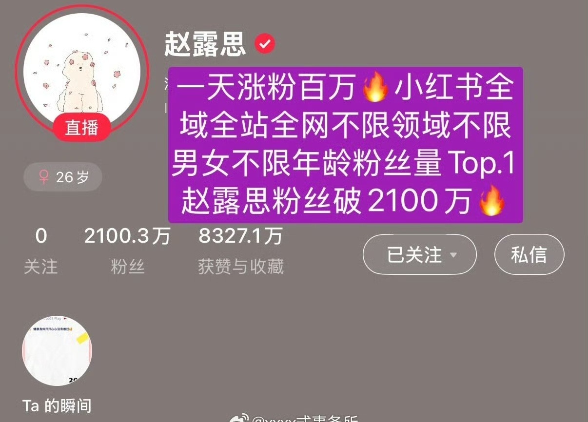 赵露思让商家不要再找她了赵露思一天涨粉一百万， 粉丝突破2100万了！ ​​​