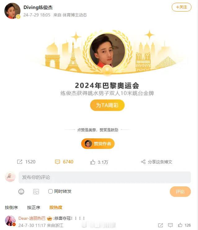练俊杰夺巴黎奥运会男子双人十米台冠军，迪丽热巴发文恭喜。7月29日，中国跳水队组
