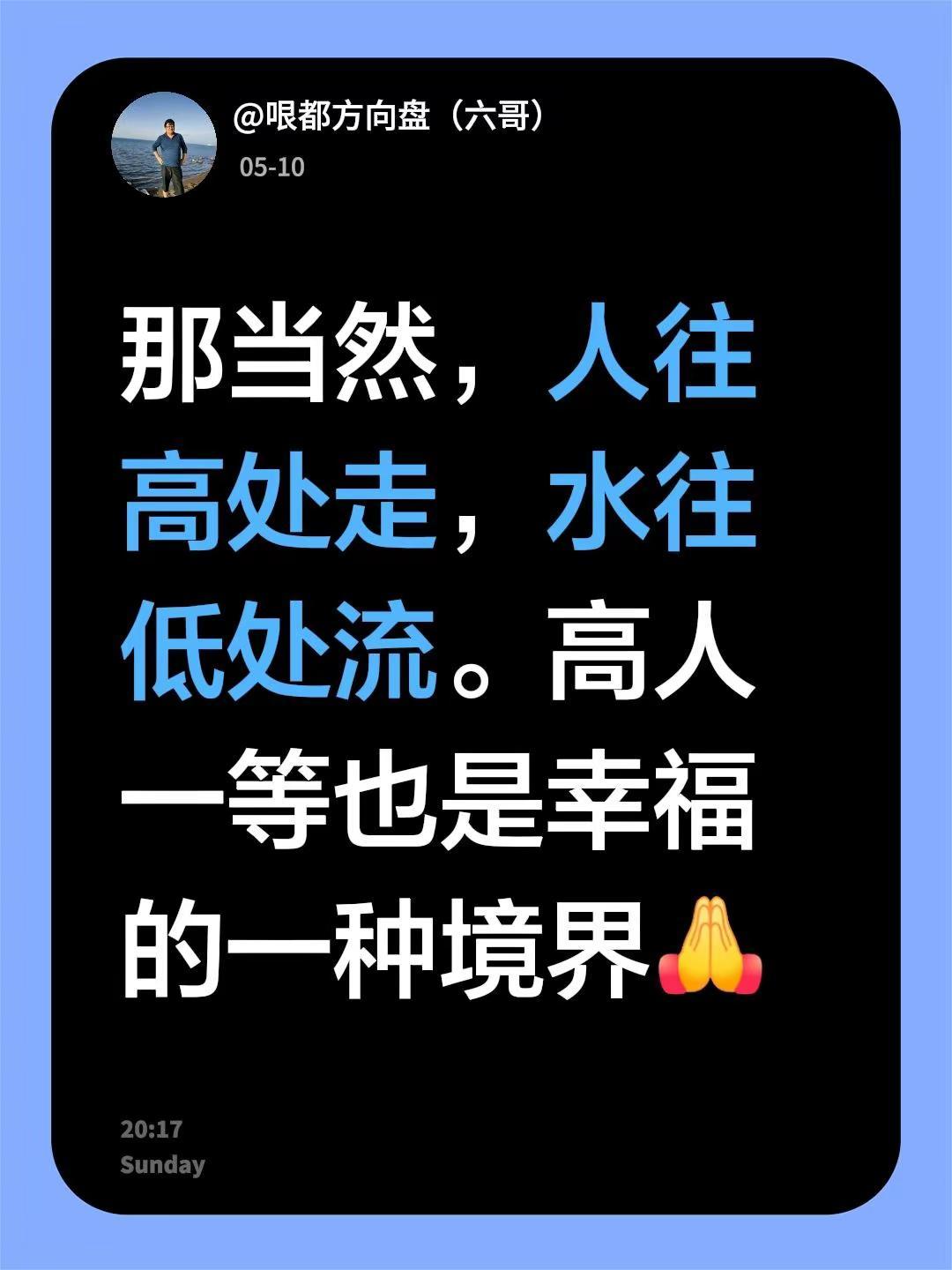 我回复了@中元75 的评论：那当然，人往高处走，水往低处流。高人一等也是幸福的一