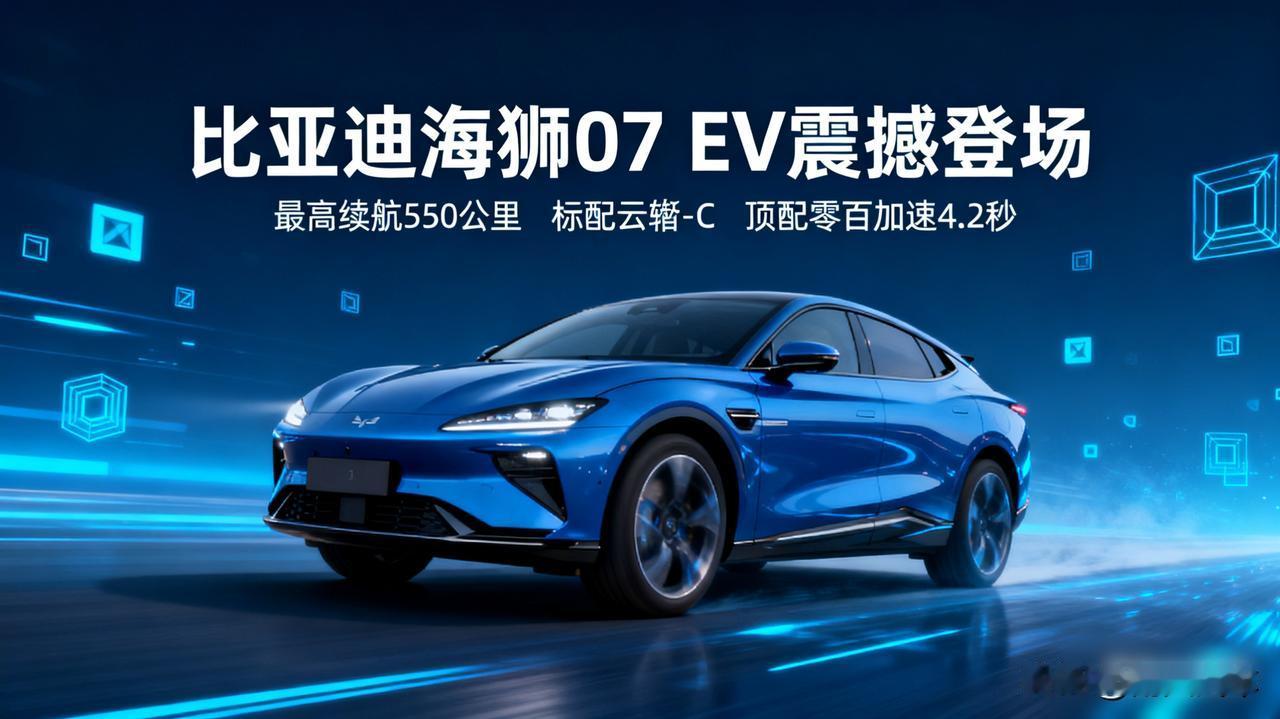 比亚迪海狮07 EV上市，颜值性能双在线！

海洋网又添猛将！海狮07 EV，轿