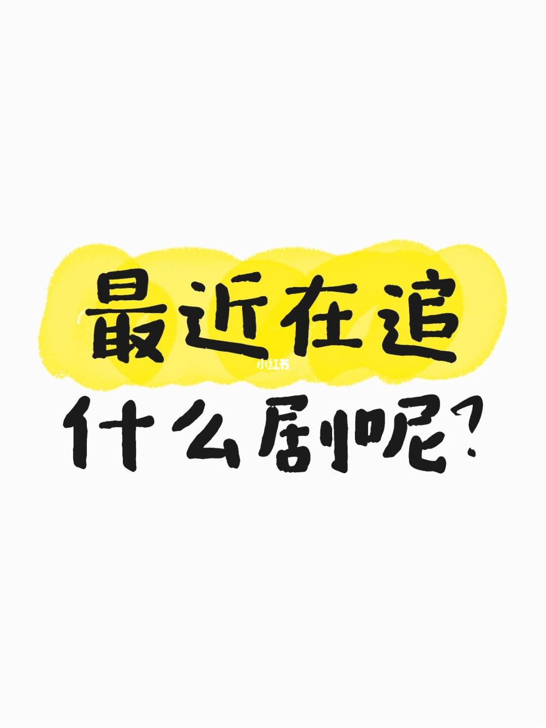 最近在追什么剧呢？