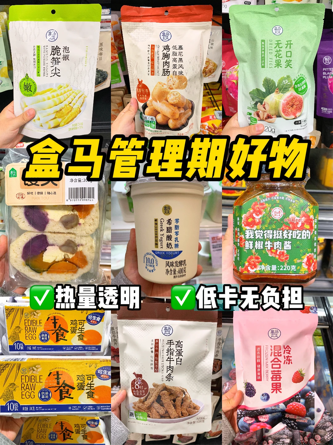 盒马无科技好物🔥低卡好吃不踩雷（附热量