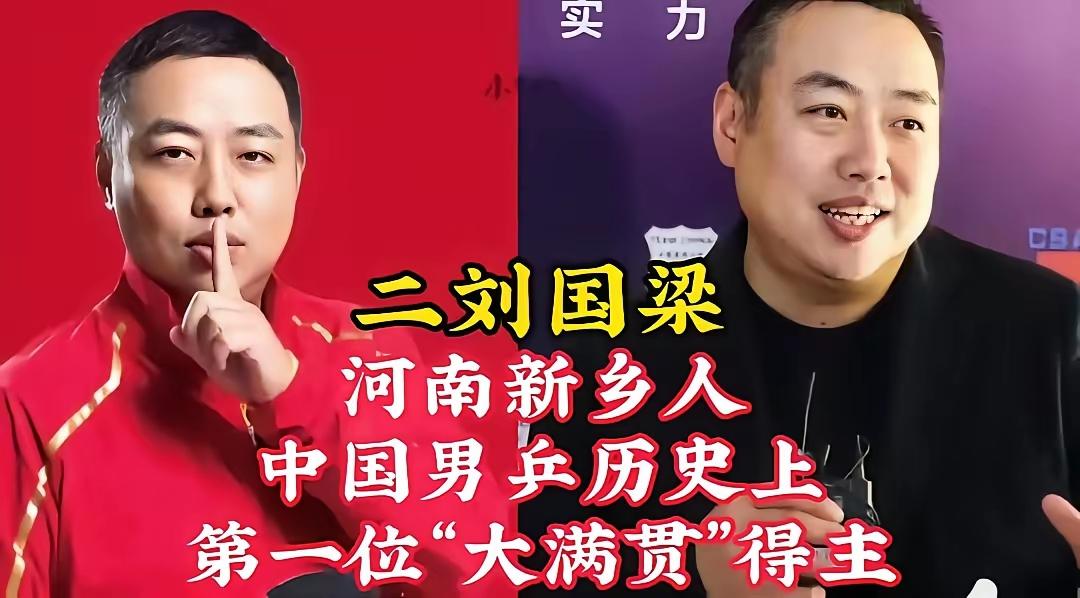 10位乒乓球大满贯获得者，没想到居然还有一位是外国人。我还以为全都是中国人呢，哈