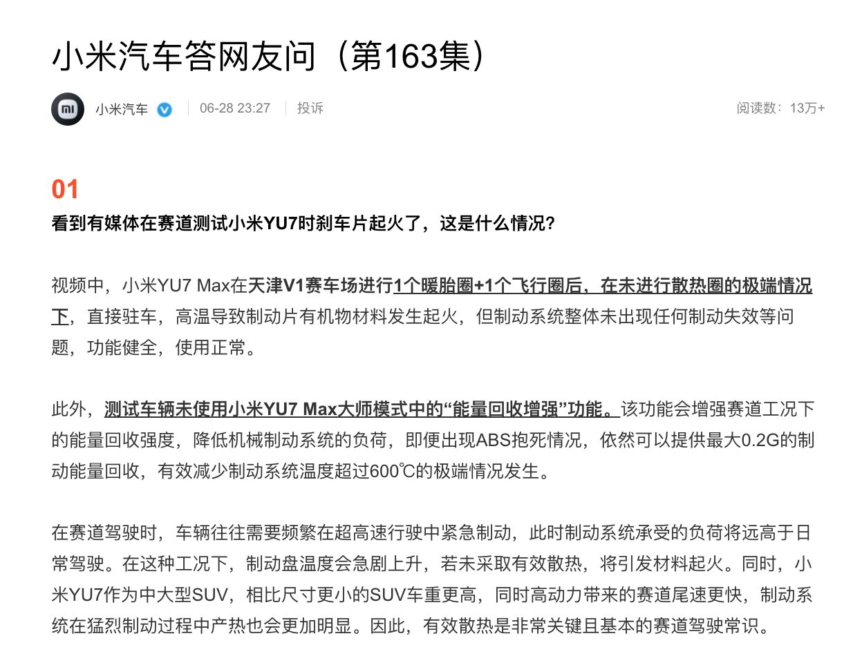 小米汽车回应有媒体在赛道测试小米YU7时刹车片起火一事。 ​​​