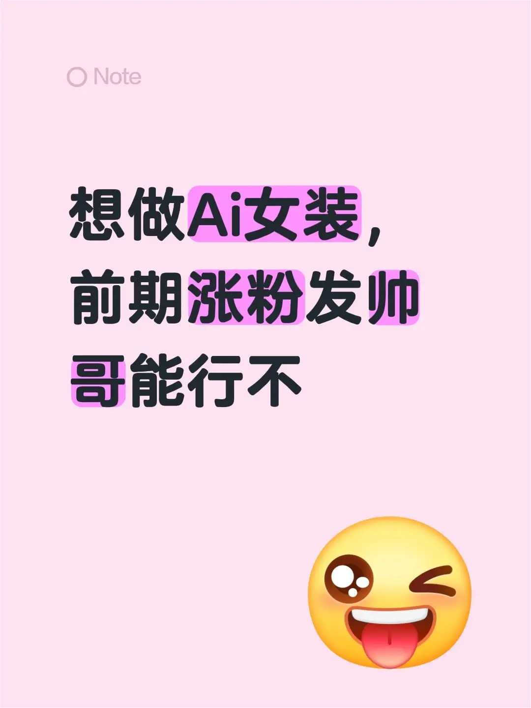 想做Ai女装，前期涨粉发帅哥能行不