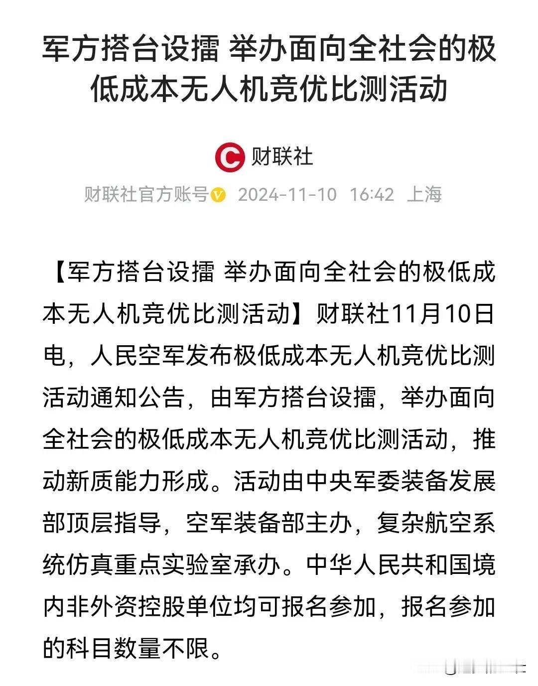 军方主办的极低成本无人机大赛，这妥妥是对全社会进行摸底。
以中国的内卷，那无人机