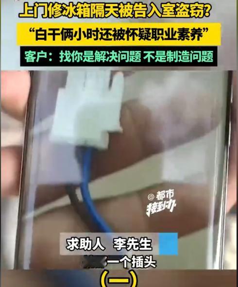 11月1日，河南郑州，一名维修工称，他上门帮业主修冰箱，结果业主报警说他是小偷，