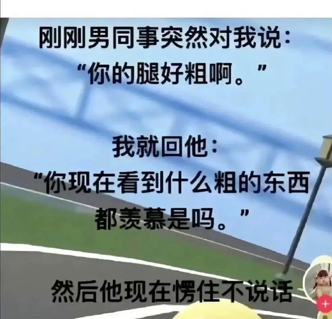 哈哈哈哈哈哈哈哈哈哈哈哈哈哈我什么时候也能这么会说话啊淦 ​​​