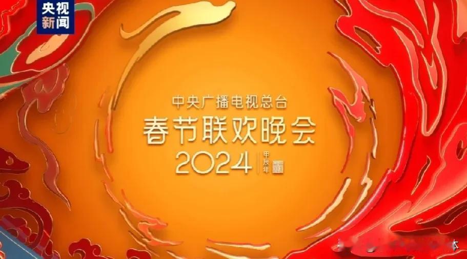 2月7日，中央广播电视总台《2024年春节联欢晚会》完成第五次彩排。歌曲、舞蹈、