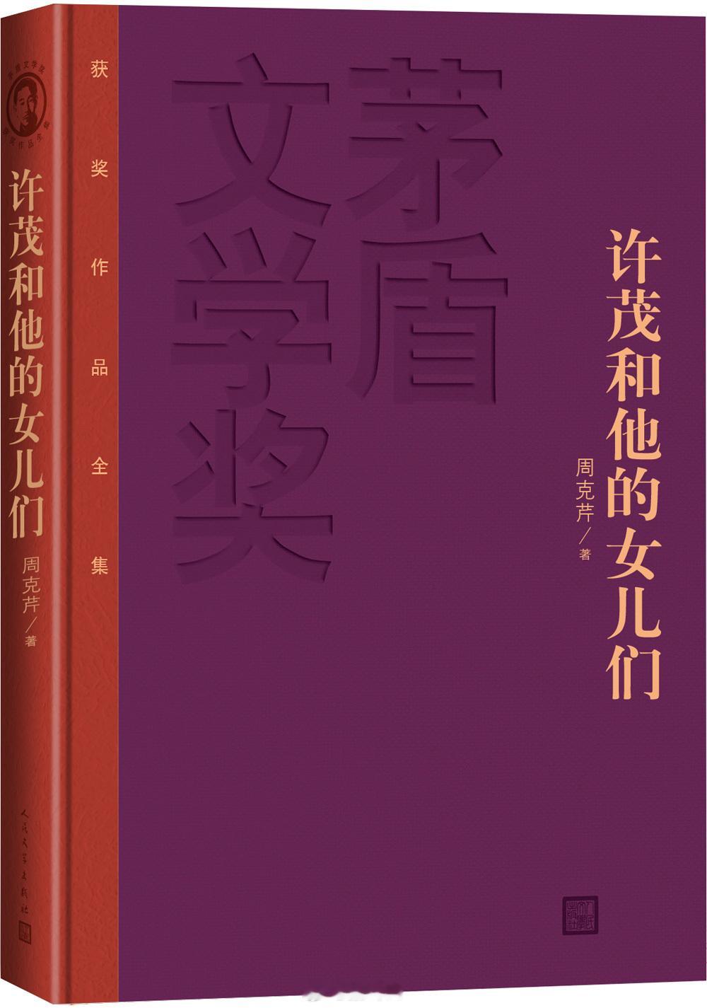 #读书# 2024年读完的第5本书：周克芹的《许茂和他的女儿们》。读完的茅盾文学