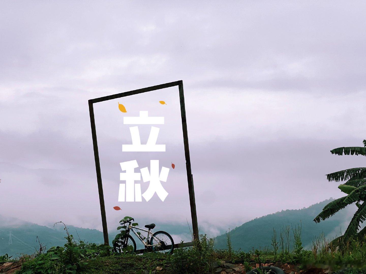 此时此刻 20260807。周五。六月廿五。二十四节气之立秋今天立秋 ～24节气
