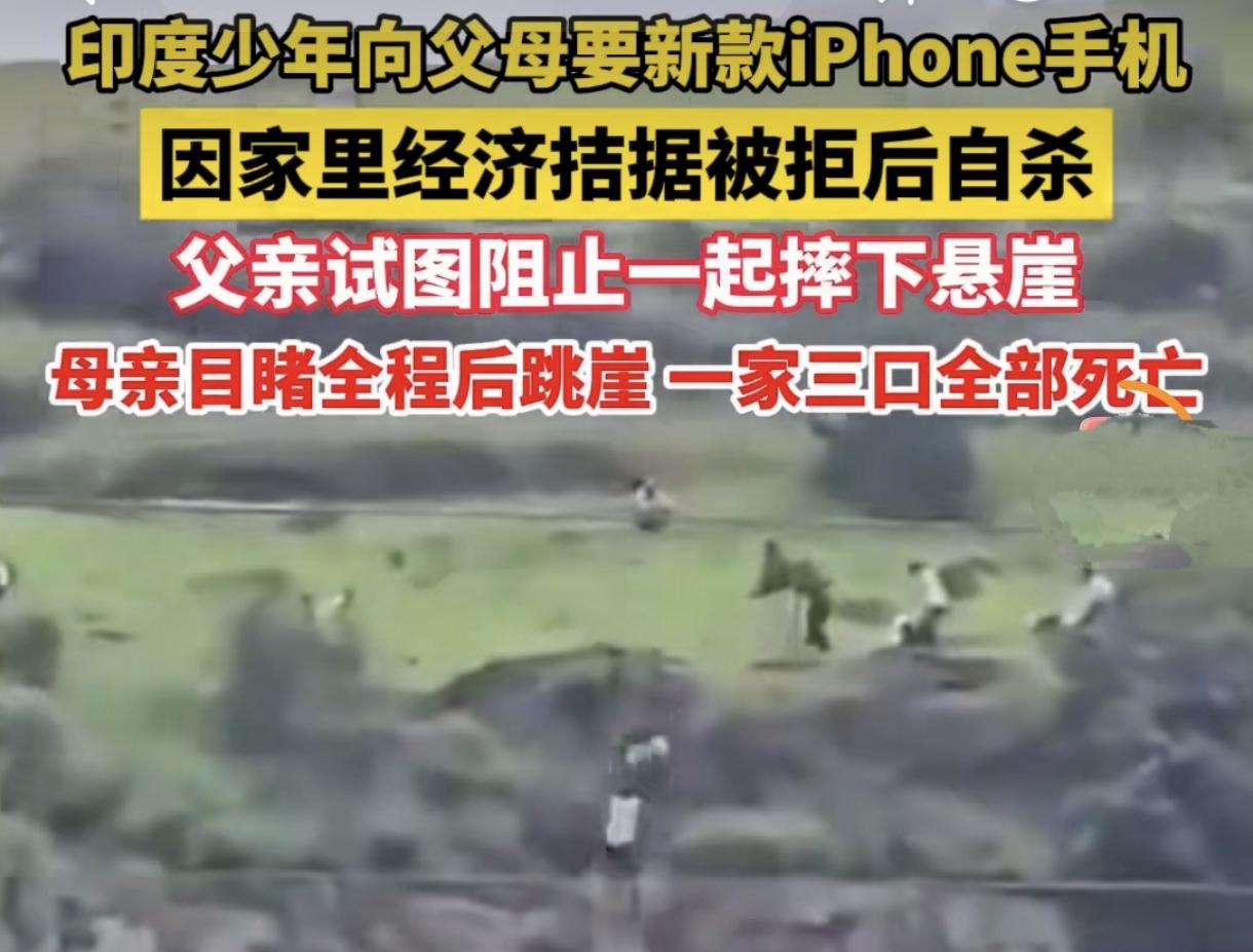 一声手机争执毁掉全家！

印度一家三口接连坠崖身亡，全网痛心
 
一场微不足道的