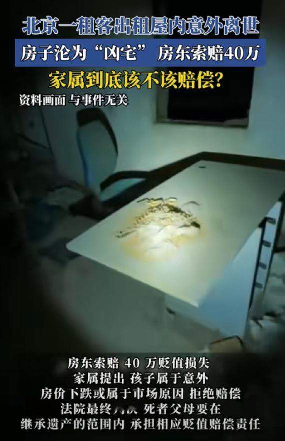 北京，租客在出租屋内离世，房东以70多万低价急售房产，随后向死者家属索赔40万的