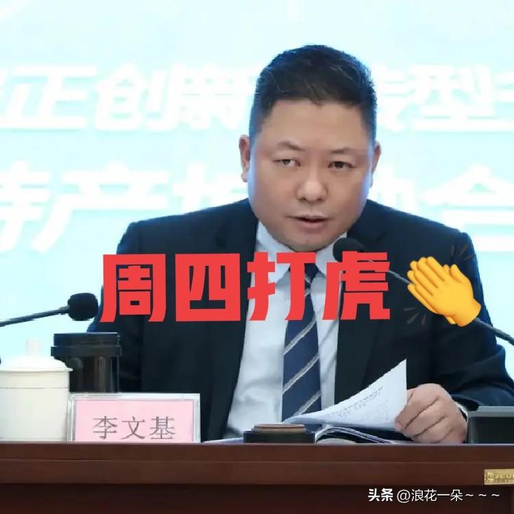 就在刚刚，
看了“大河财立方”新闻，“李文基”被查，于是看了一下他的工作履历，5