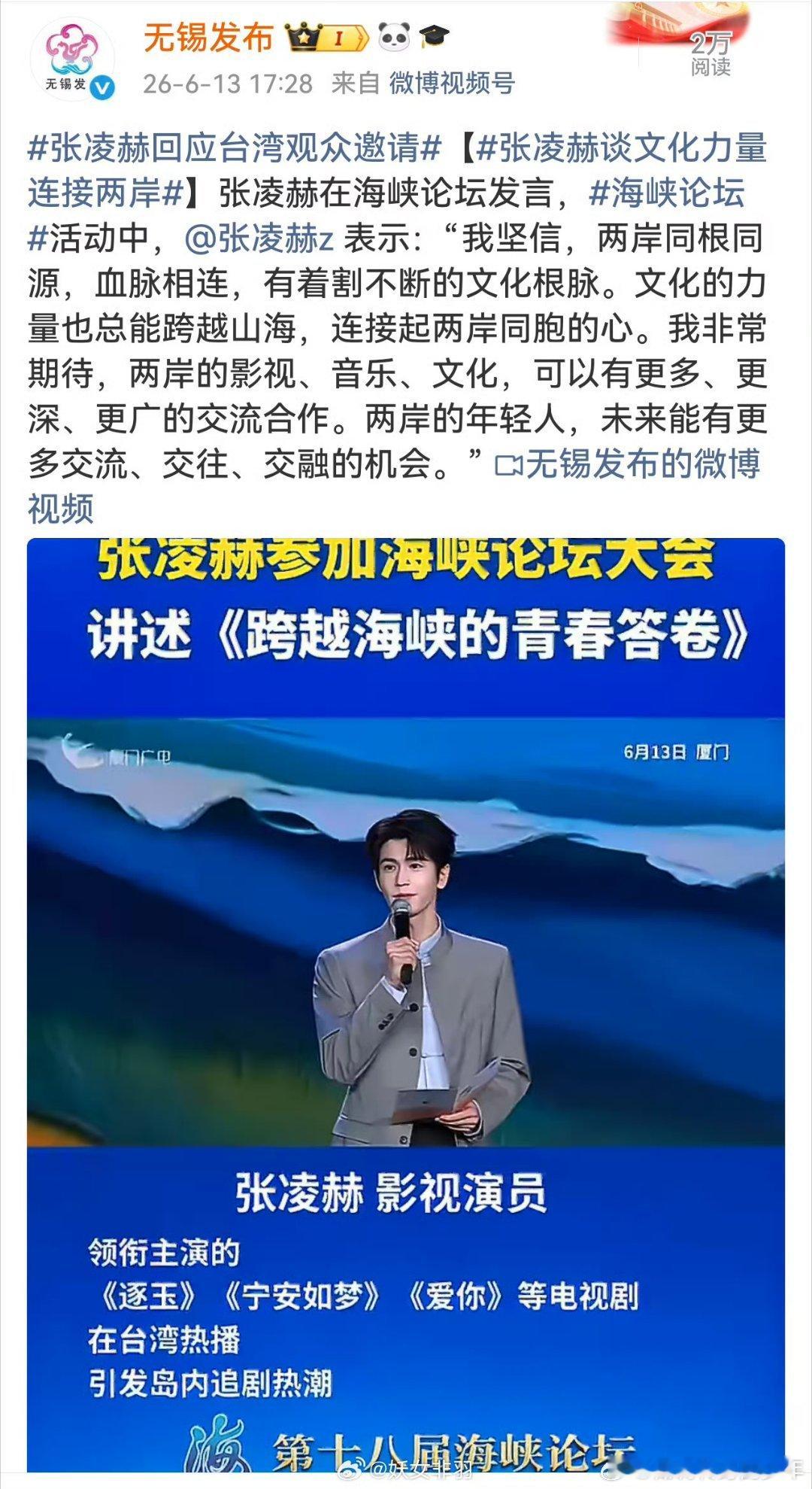张凌赫海峡论坛演讲的影响力海峡论坛是国台办牵头的两岸最高规格民间交流平台，级别拉