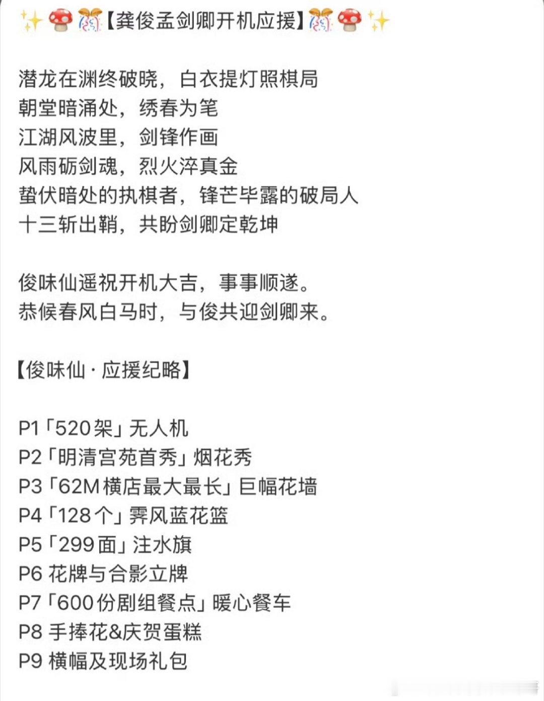 龚俊《白衣公卿》开机应援，孟剑卿排面🈶 ​​​