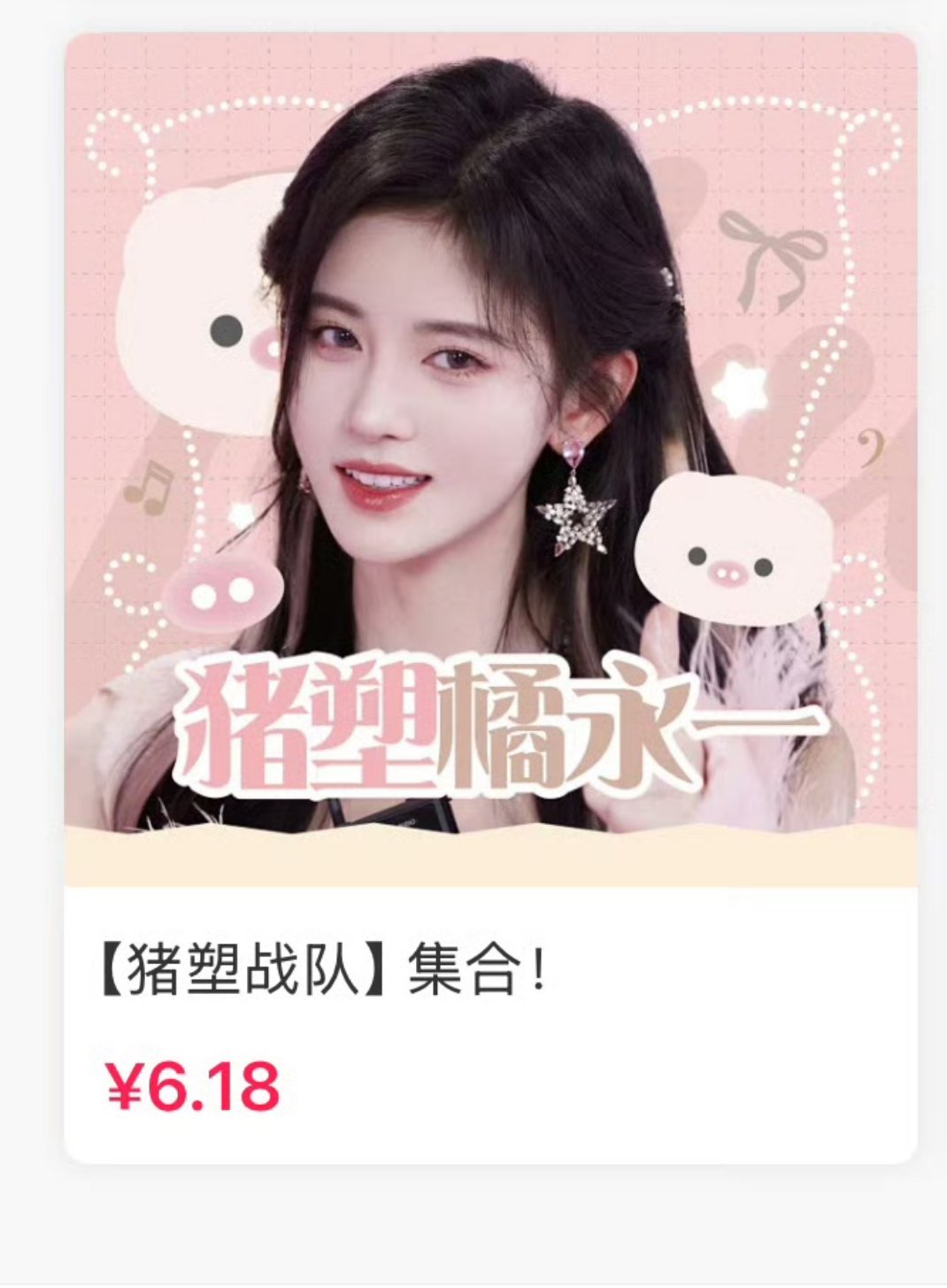猪塑橘永一鞠婧祎