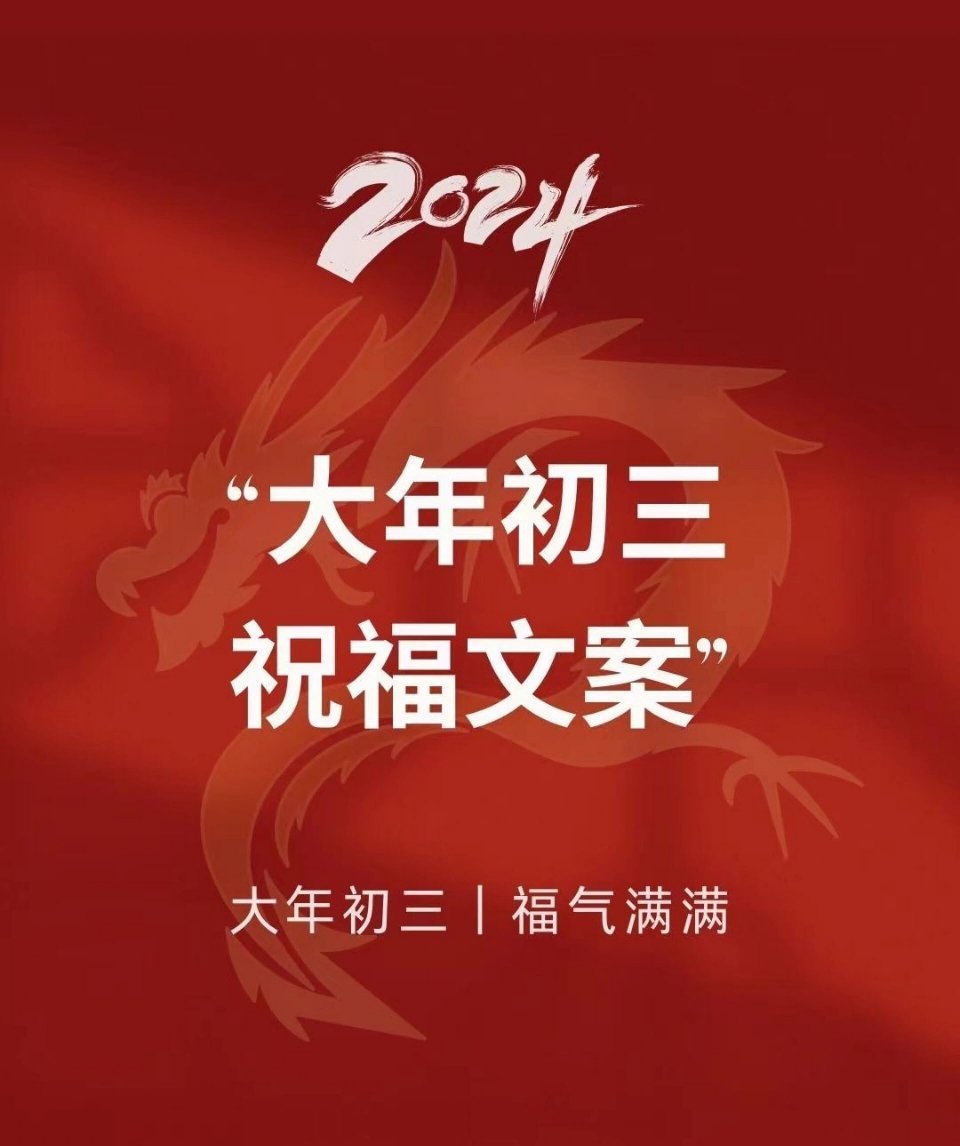 大年初三拜年文案 祝福满满🎉 ​​​