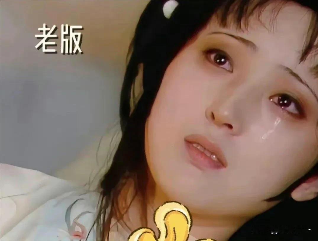 新老版本的黛玉之死。有啥感觉？